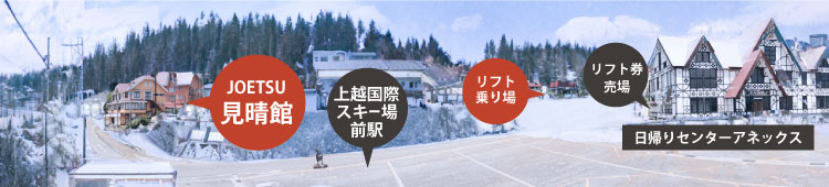 JOETSU見晴館 上越国際スキー場前駅 リフト乗り場 リフト券売場
