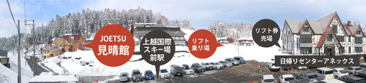 JOETSU見晴館 上越国際スキー場前駅 リフト乗り場 リフト券売場