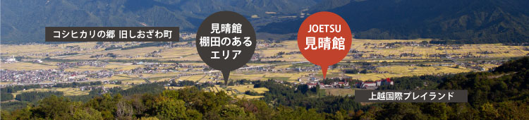 見晴館の棚田 魚沼産コシヒカリ